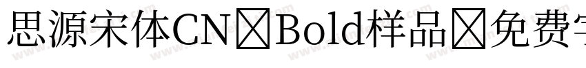 思源宋体CN Bold样品字体转换
